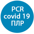 ПЦР PCR covid-19