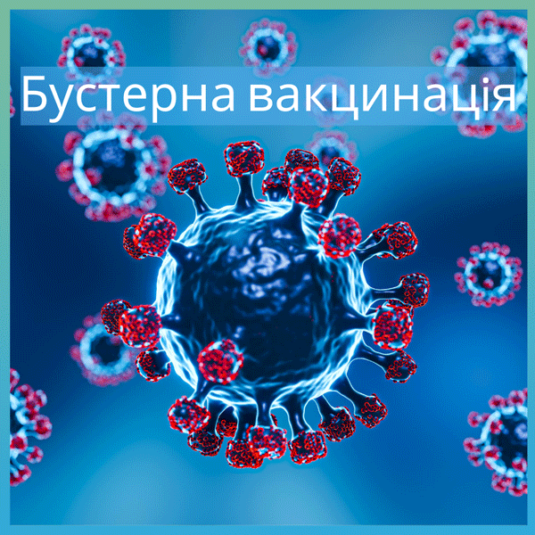 Коронавірус. Бустерну вакцину можуть дозволити через 9 місяців після другої дози – МОЗ